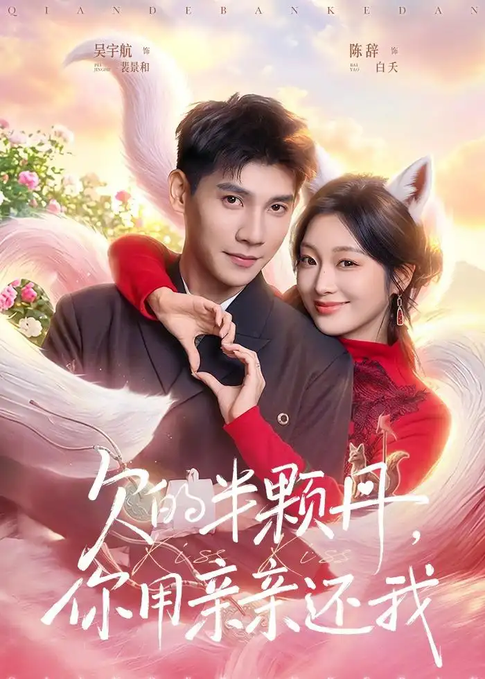 《欠的半颗丹你用亲亲还我＆仙妻下山许你半颗心（75集）吴宇航＆陈辞》短剧全集免费在线观看-CD网盘社