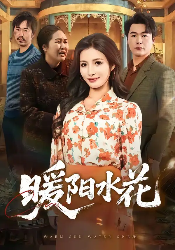 《暖阳水花（31集）李莎＆王星驰》短剧全集免费在线观看-CD网盘社