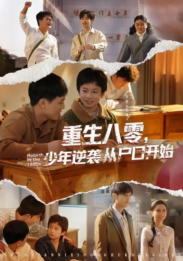 《重生八零，少年逆袭从户口开始（85集）肖恩&曾栋&刘抒航&邱文静》短剧全集免费在线观看-CD网盘社
