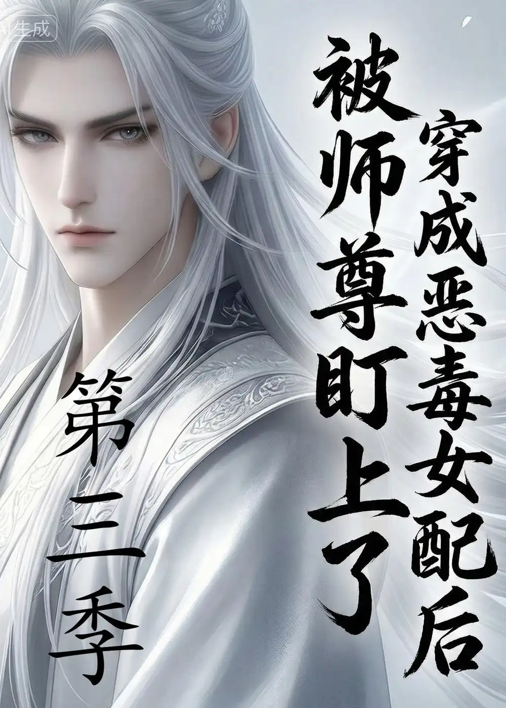 穿成恶毒女配后被师尊盯上了（第三季）（30集）AI短剧 (2026)全集免费在线观看 - 第一搜