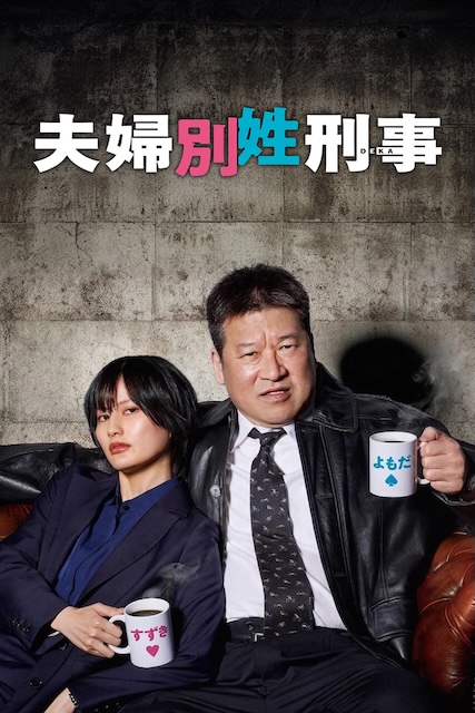 《夫妇别姓刑警》夸克网盘下载.中字（2026）
