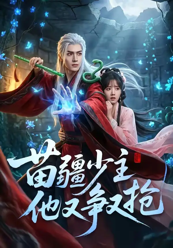 《苗疆少主他又争又抢（66集）Ai短剧》短剧全集免费在线观看-CD网盘社