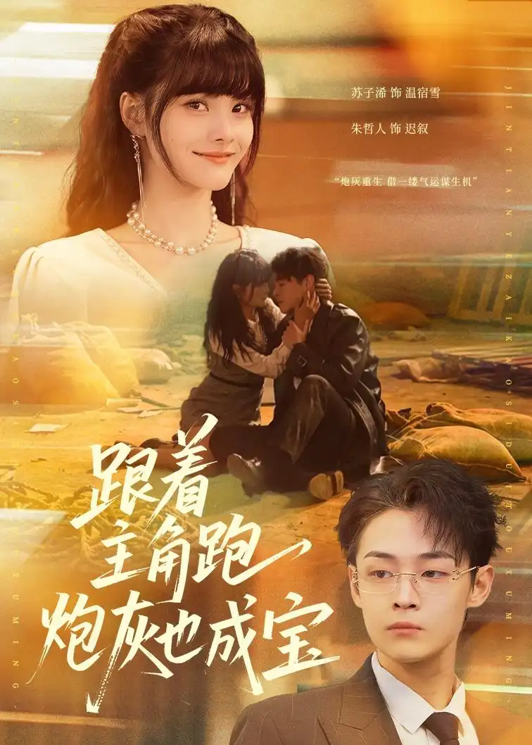 《跟着主角跑炮灰也成宝（80集）苏子浠＆朱哲人》短剧全集免费在线观看-CD网盘社