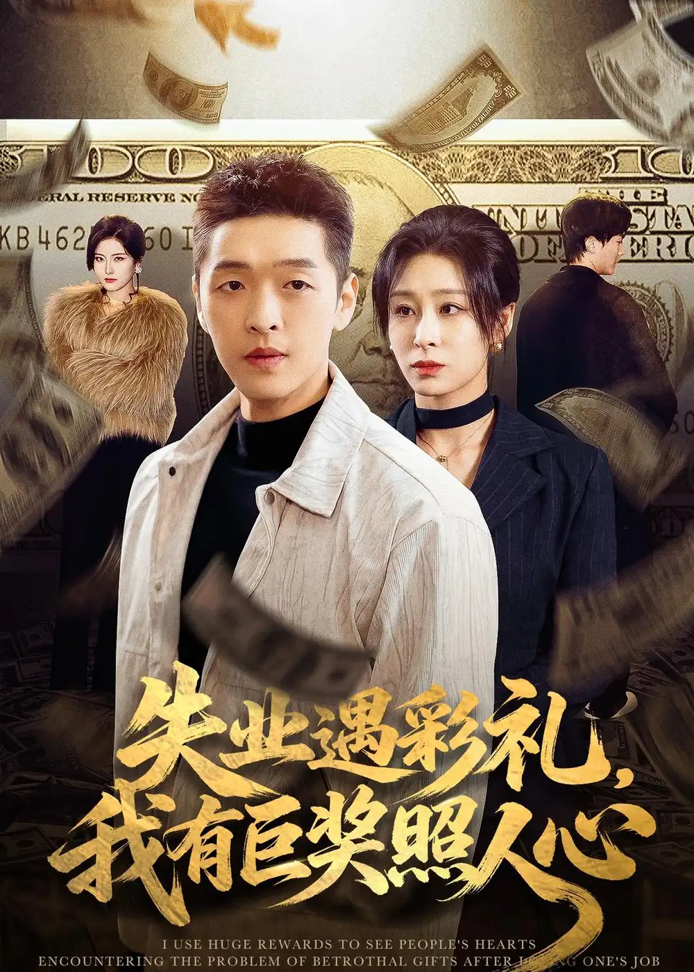 《失业遇彩礼我有巨奖照人心（70集）赵焕城＆侯雨彤》短剧全集免费在线观看-CD网盘社