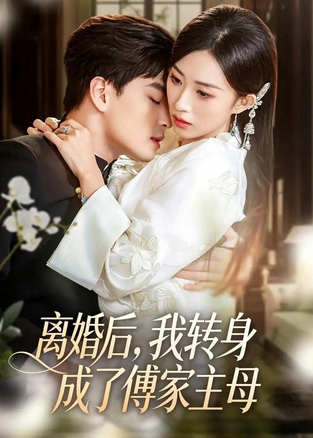 《离婚后，我转身成了傅家主母&离婚后我转身成了傅家主母（62集）凌晨＆虞彤彤 (2026)》短剧全集免费在线观看-CD网盘社