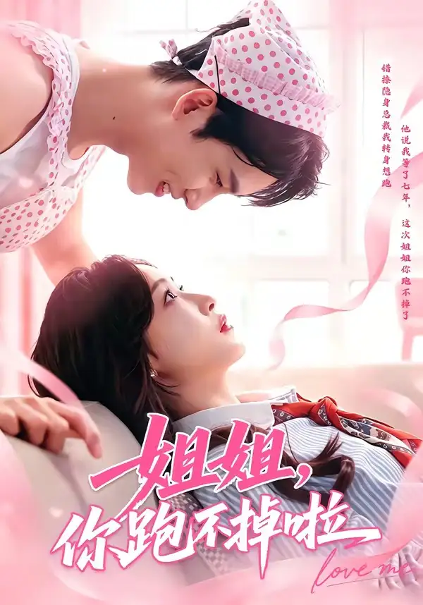 《姐姐你跑不掉啦（80集）岳杨＆白野》短剧全集免费在线观看-CD网盘社