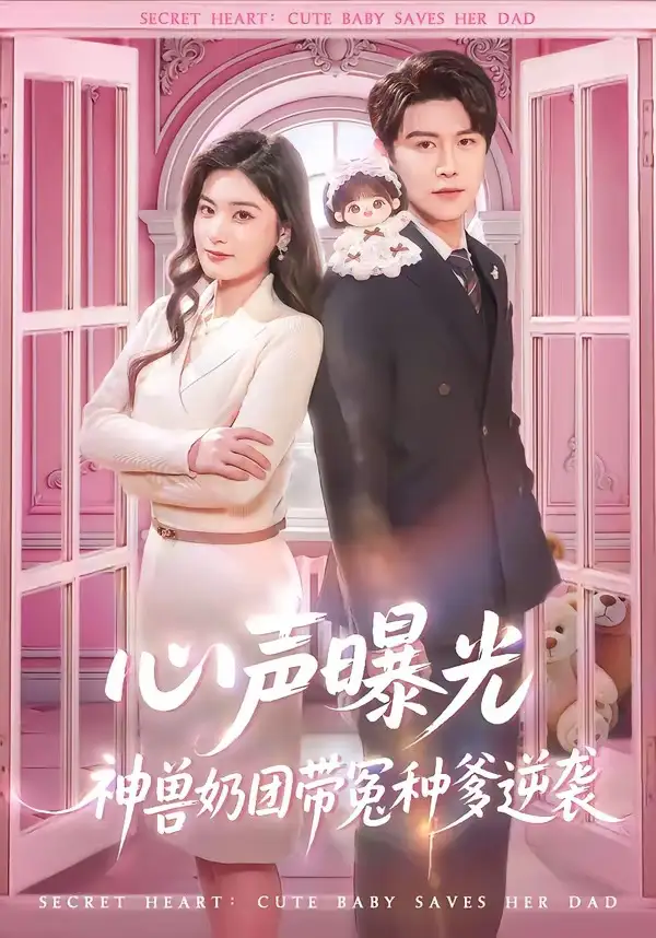 《心声曝光，神兽奶团带冤种爹逆袭（70集）曲曦晨＆杨家乐》短剧全集免费在线观看-CD网盘社