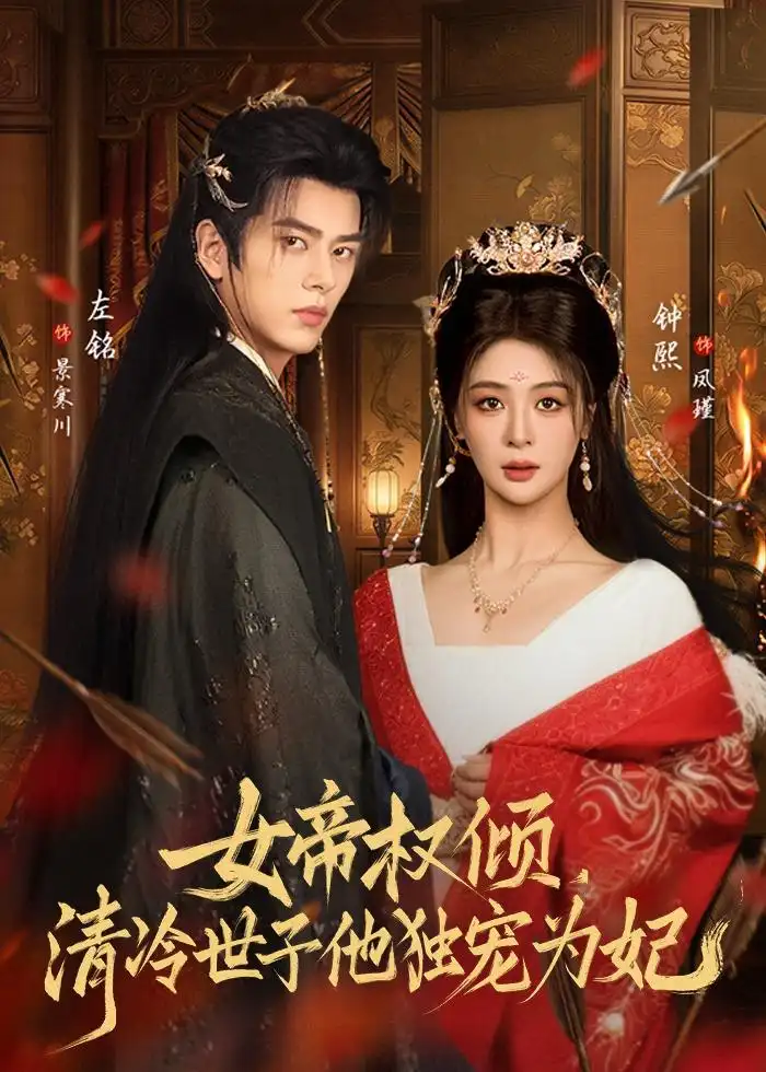 女帝权倾清冷世子他独宠为妃（77集）左铭＆钟熙全集免费在线观看 - 第一搜
