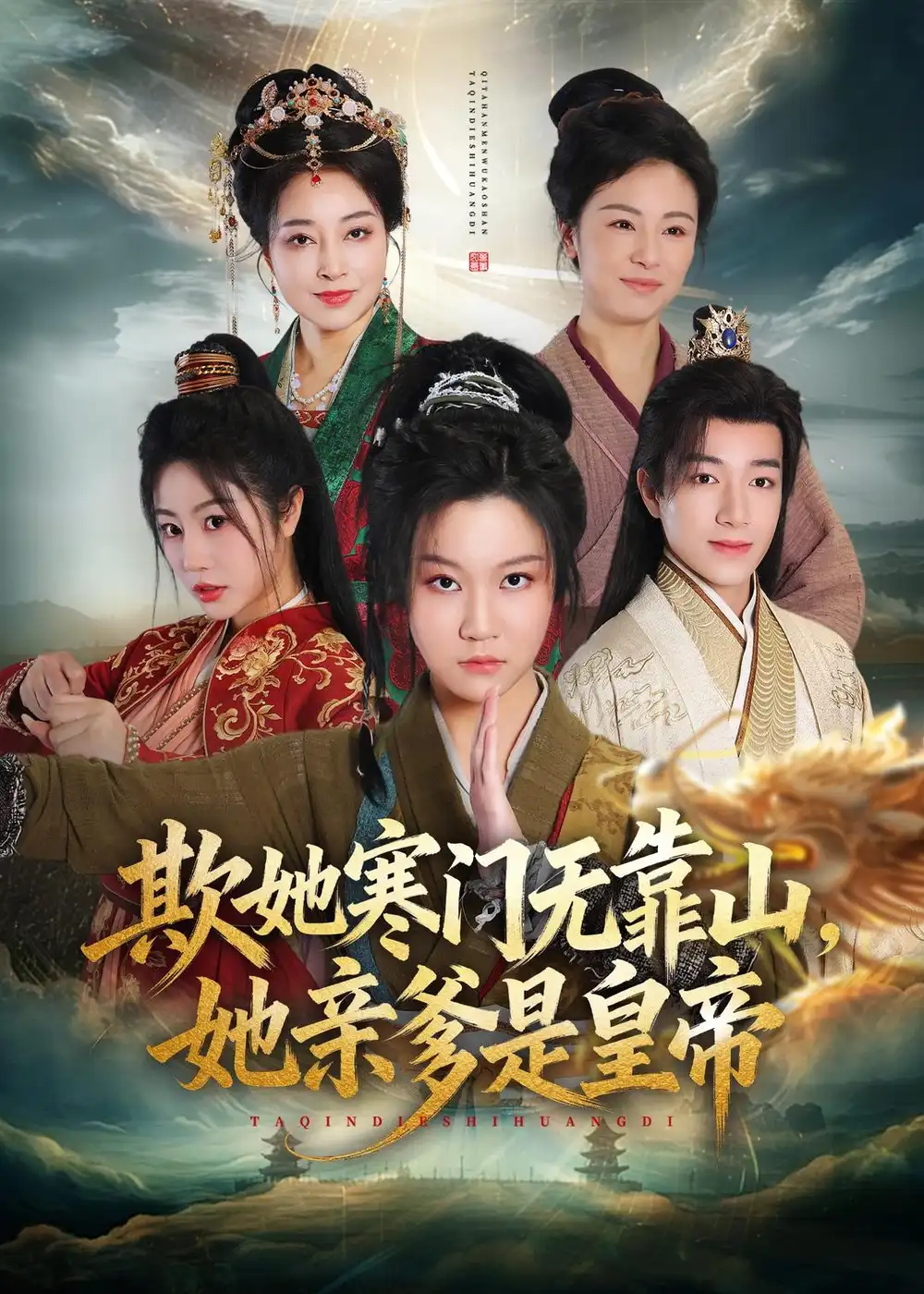 《欺她寒门无靠山她亲爹是皇帝（57集）徐玺涵＆钟展鸿》短剧全集免费在线观看-CD网盘社