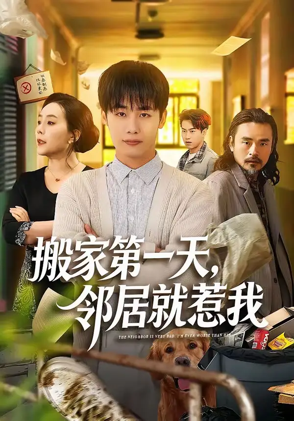 《搬家第一天，邻居就惹我（68集）程勇炜＆满柠溪》短剧全集免费在线观看-CD网盘社