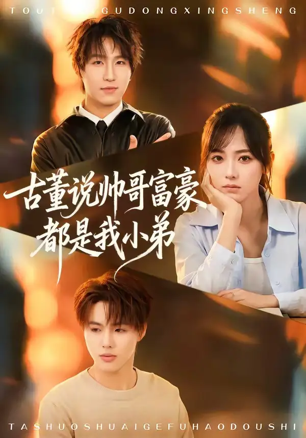 《古董说帅哥富豪都是我小弟（80集）王晨钊＆李雪阳》短剧全集免费在线观看-CD网盘社