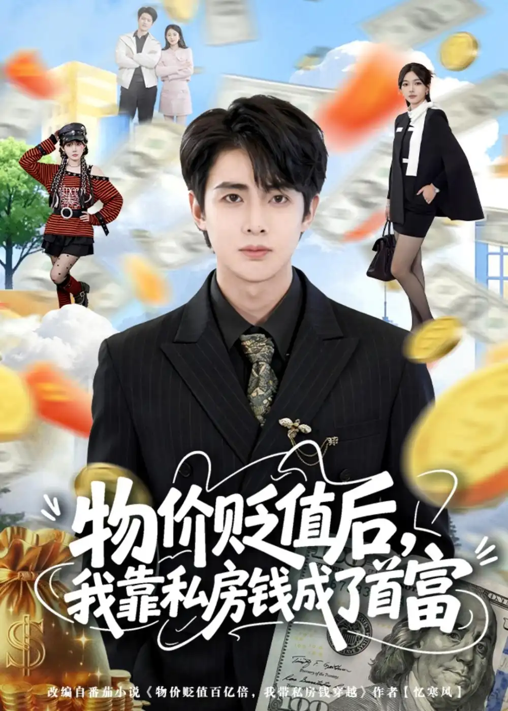 《物价贬值后，我靠私房钱成了首富&物价贬值后我靠私房钱成了首富（81集）陶栩棋＆蔷薇（2026）》短剧全集免费在线观看-CD网盘社