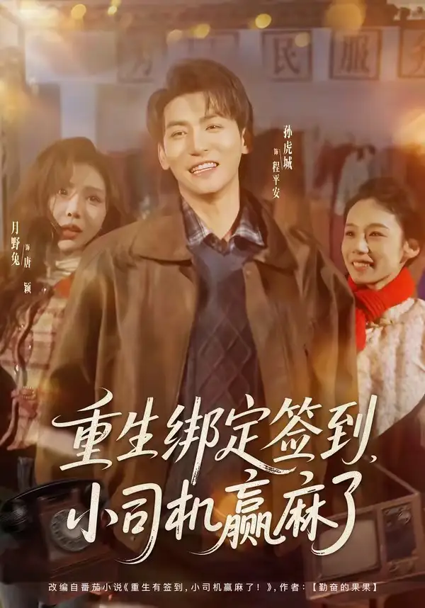 《重生绑定签到，小司机赢麻了（80集）孙虎城&月野兔》短剧全集免费在线观看-CD网盘社