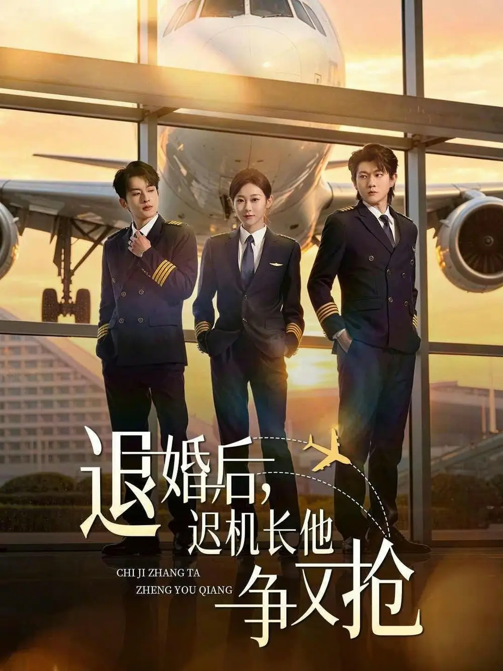 《退婚后，迟机长他争又抢（70集）张昊旸＆鲁紫萱》短剧全集免费在线观看-CD网盘社