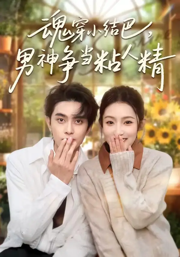 魂穿小结巴，男神争当粘人精（76集）韦若辰＆阚梓艺全集免费在线观看 - 第一搜