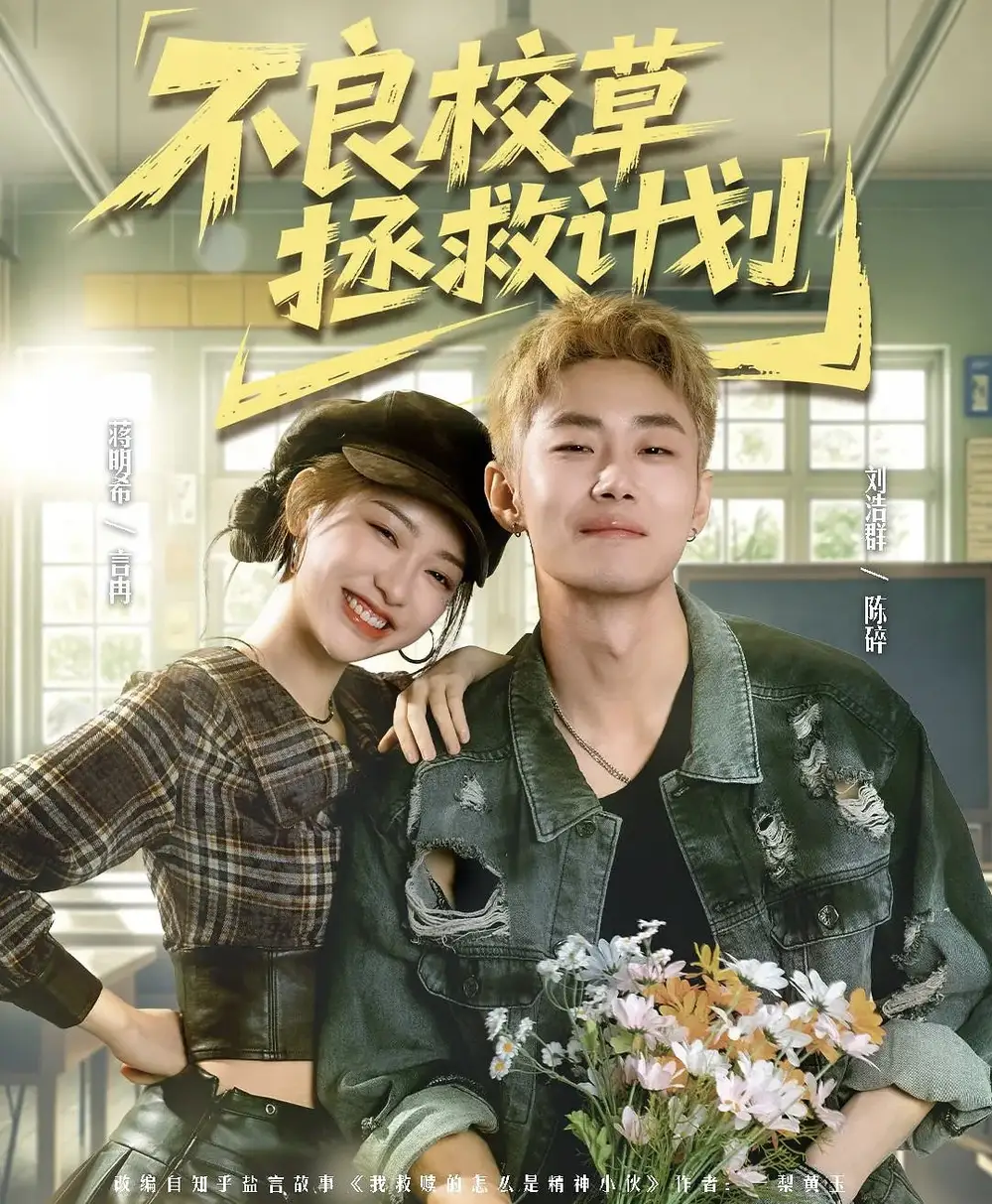 《不良校草拯救计划（71集）刘浩群＆蒋明希》短剧全集免费在线观看-CD网盘社