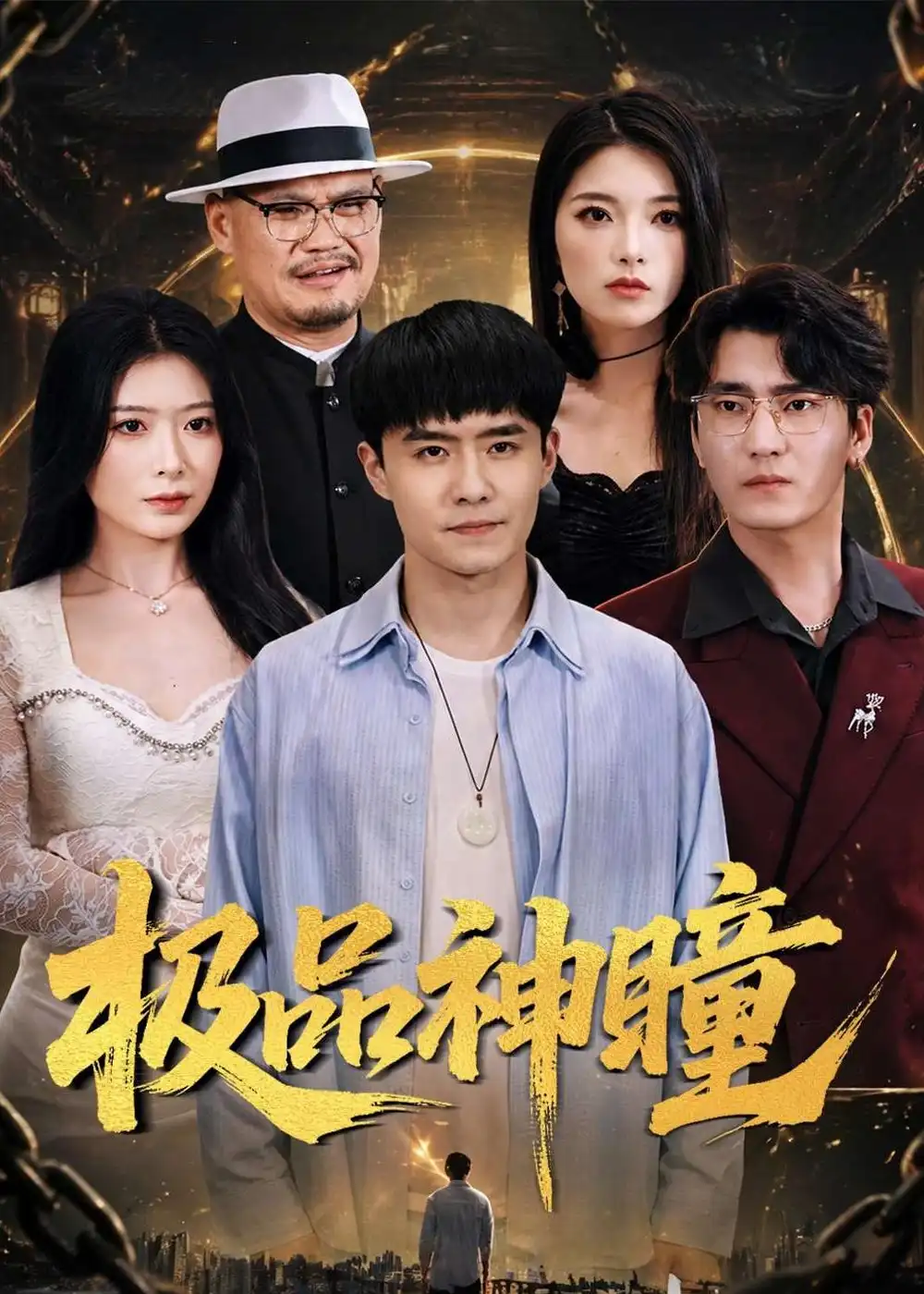 极品神瞳（90集）翟兆星&台晓颖全集免费在线观看 - 第一搜