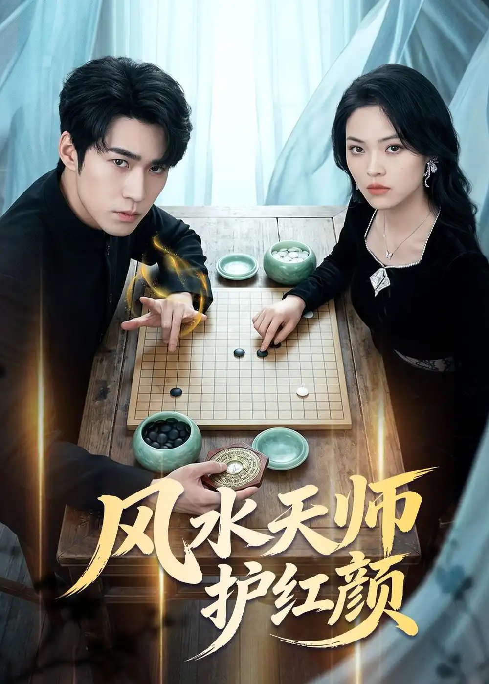 《风水天师护红颜（51集）司俊楠＆李丹妮》短剧全集免费在线观看-CD网盘社