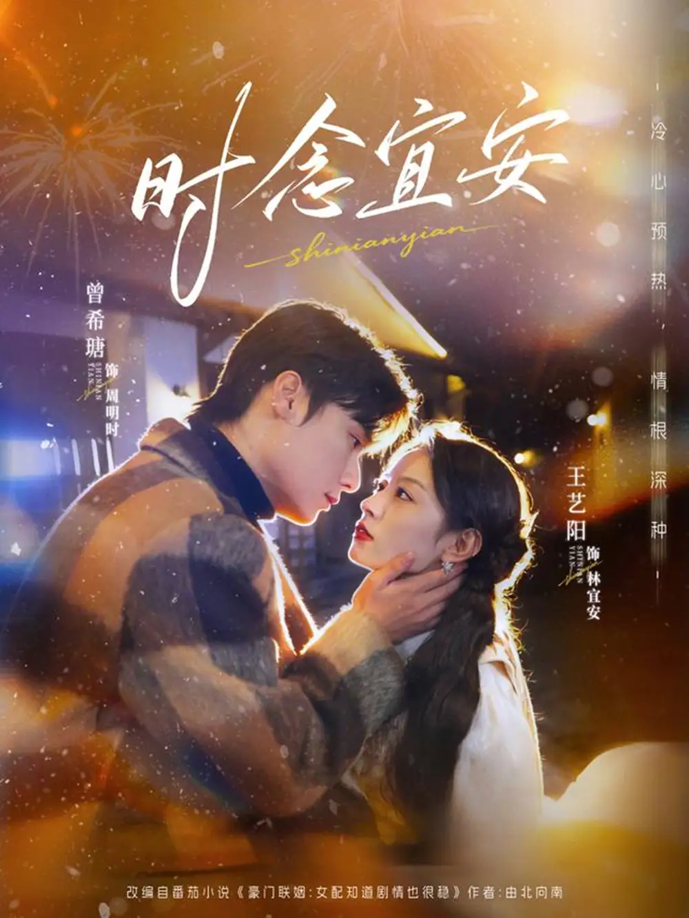 《时念宜安（77集）曾希塘＆王艺阳》短剧全集免费在线观看-CD网盘社