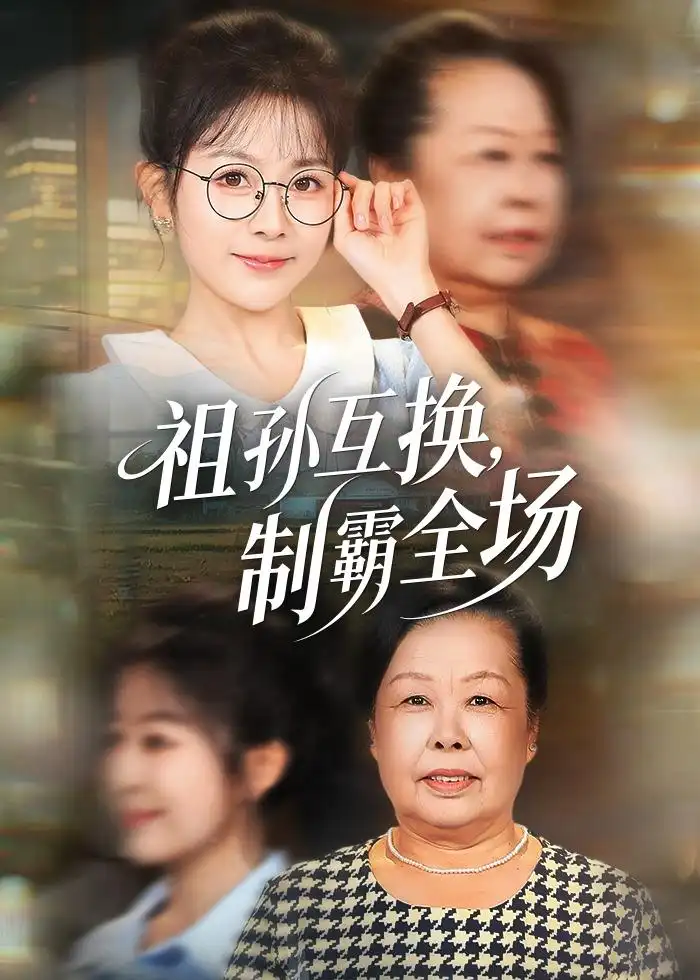 《祖孙互换制霸全场（66集）林筱艾＆张嘉印》短剧全集免费在线观看-CD网盘社