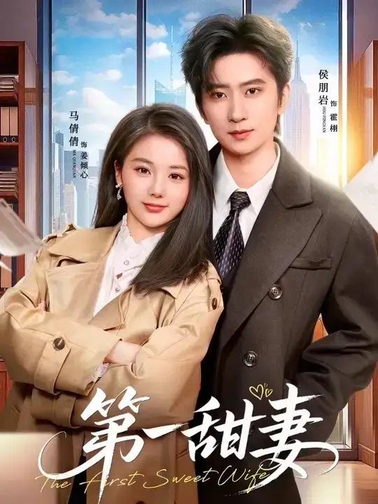 《第一甜妻（66集）侯朋岩＆马倩倩》短剧全集免费在线观看-CD网盘社