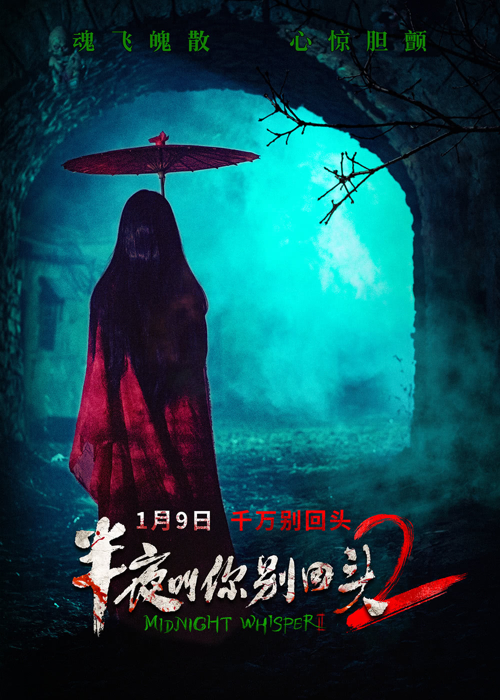 《半夜叫你别回头2 》夸克网盘下载.中字（2026）