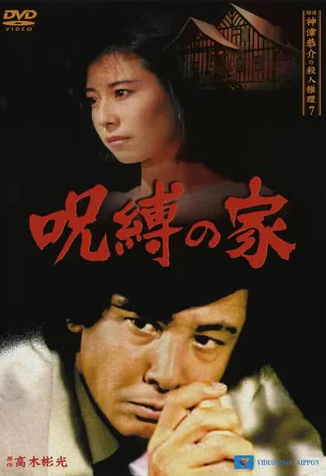 《侦探神津恭介的杀人推理 七：诅咒之家》夸克网盘下载.中字（1987）-CD网盘社