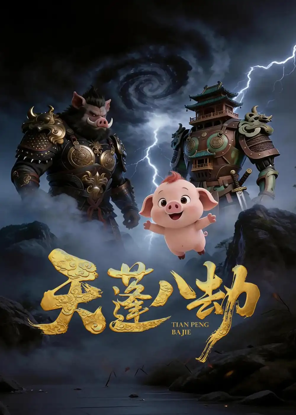 《天蓬八劫（31集）动态漫》短剧全集免费在线观看-CD网盘社