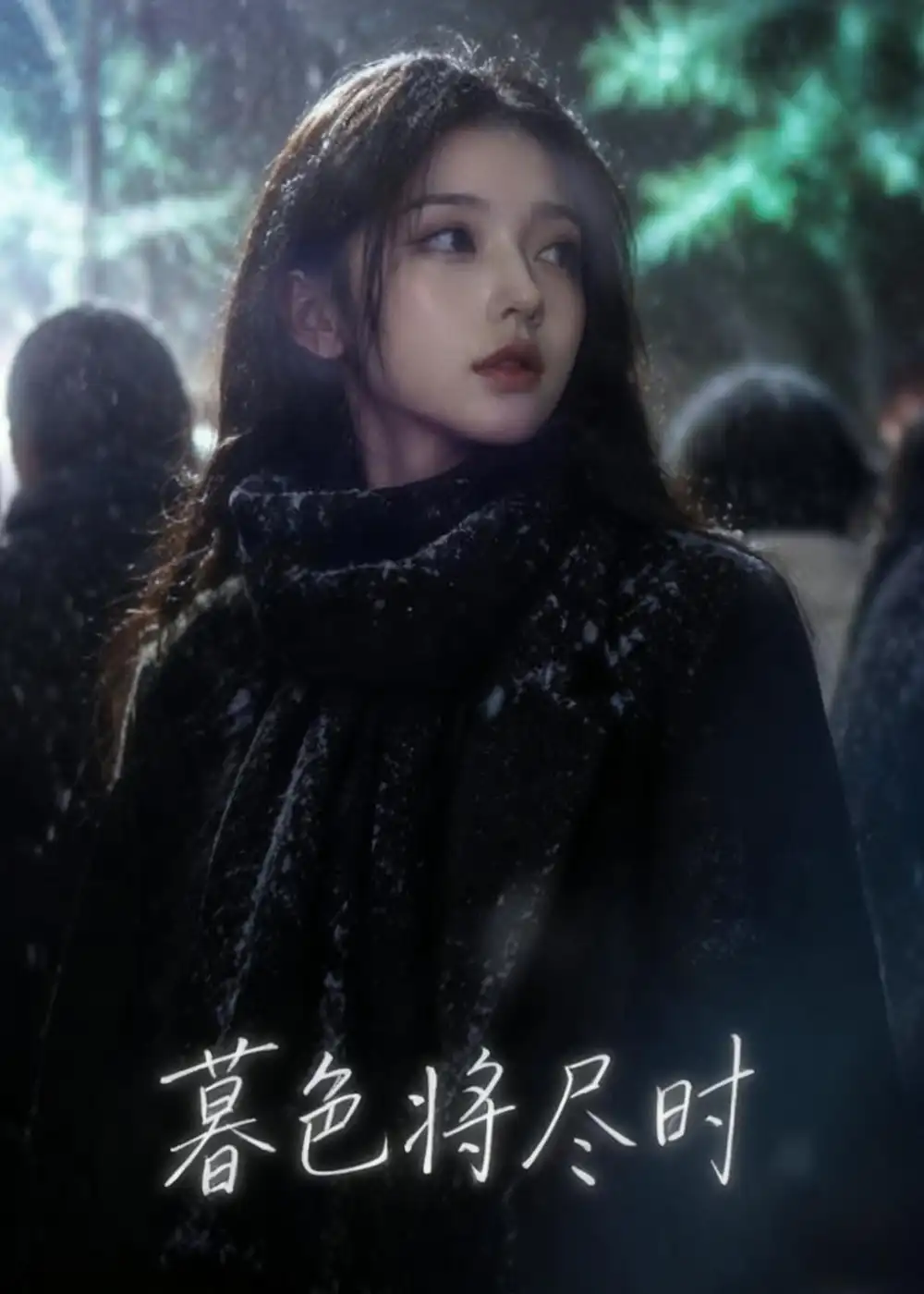 暮色将尽时（57集）Ai短剧全集免费在线观看 - 第一搜
