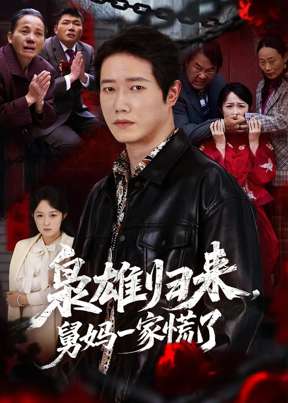 《枭雄归来舅妈一家慌了（53集）李嘉铭＆杨玉洁》短剧全集免费在线观看-CD网盘社