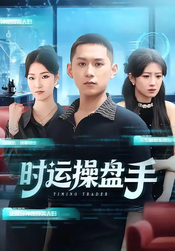 时运操盘手（71集）曹文靖＆薄树泽全集免费在线观看 - 第一搜