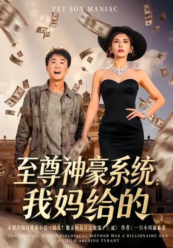 《至尊神豪系统：我妈给的（58集）李建章&王希如》短剧全集免费在线观看-CD网盘社