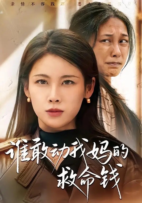 《谁敢动我妈的救命钱（68集）钟小淇＆李侃烨》短剧全集免费在线观看