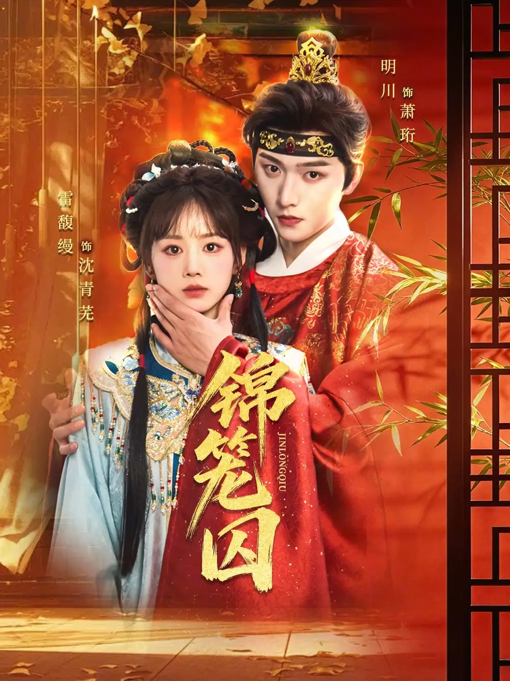 《锦笼囚（60集）明川＆雷馥缦》短剧全集免费在线观看-CD网盘社