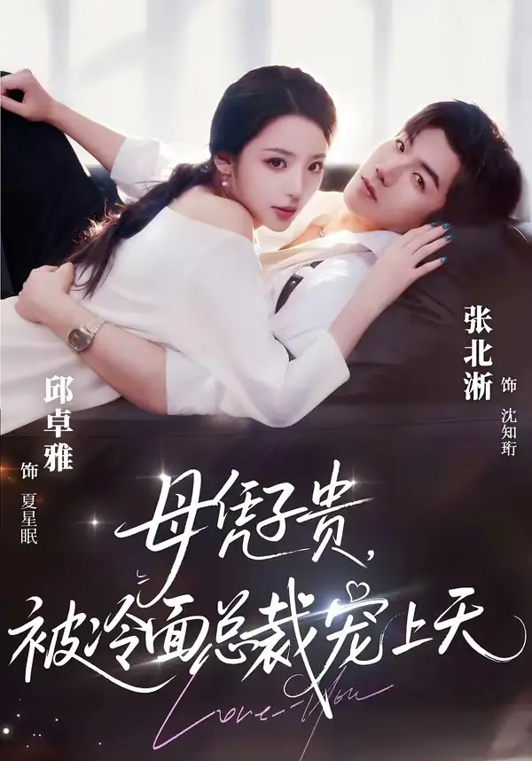 《豪门月嫂竟是总裁白月光＆母凭子贵，被冷面总裁宠上天（64集）张北淅＆邱卓雅》短剧全集免费在线观看-CD网盘社