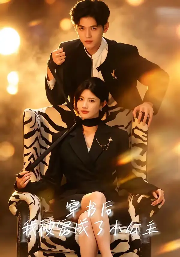《穿书后，我被宠成了小公主&穿书后我被宠成了小公主（60集）黄宁馨＆王秝乔（2026）》短剧全集免费在线观看-CD网盘社
