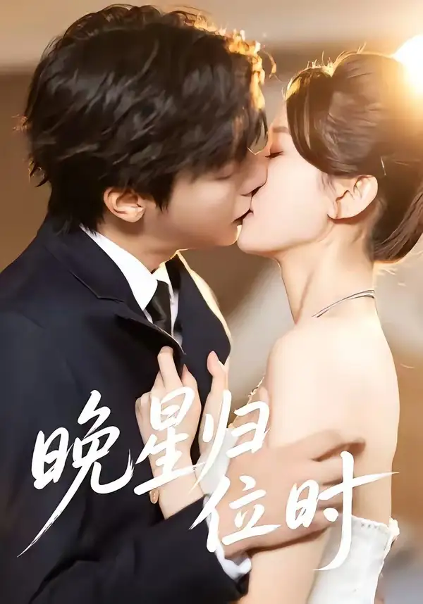 晚星归位（60集）曾希塘＆周洋洋全集免费在线观看 - 第一搜