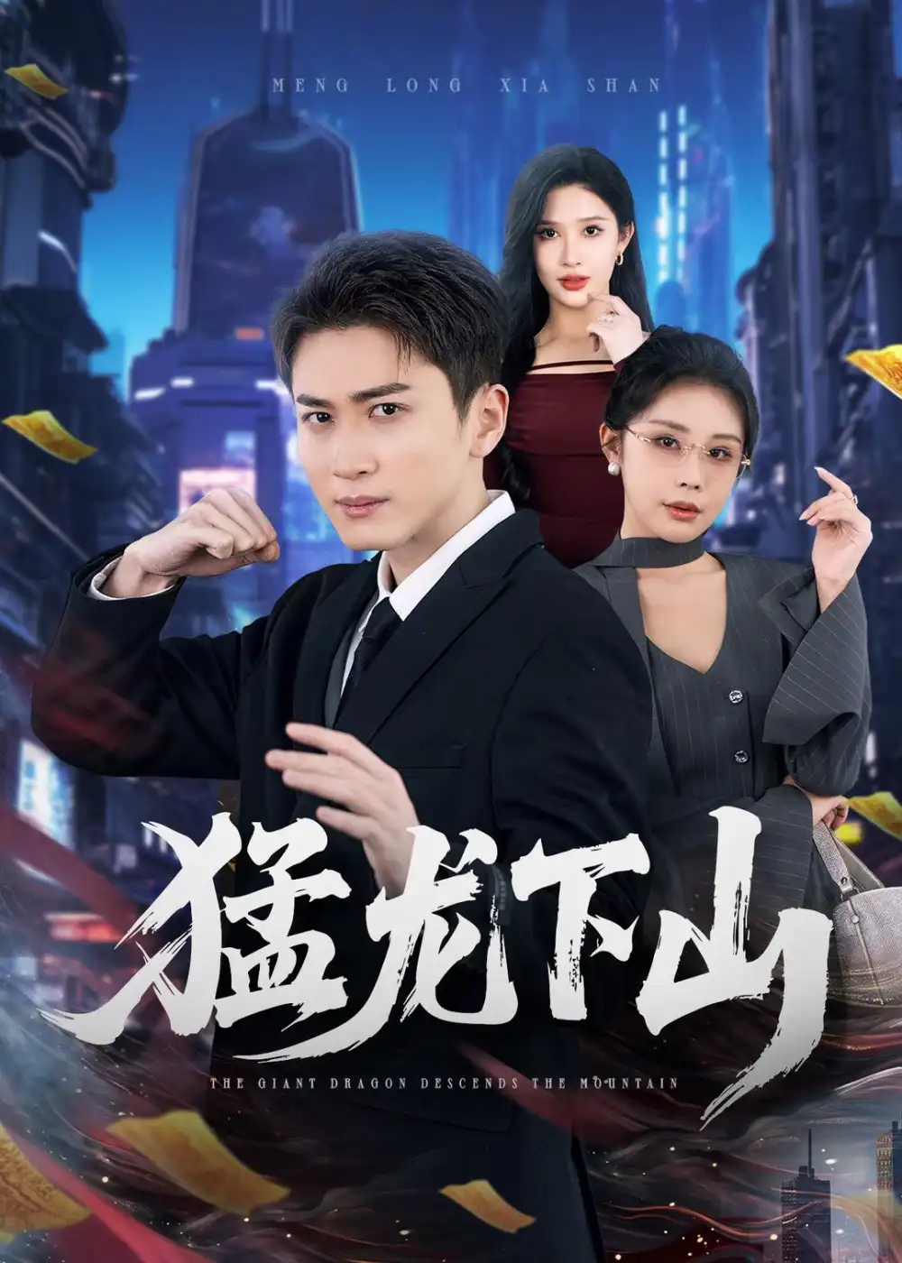 《猛龙下山（75集）陈彦霖＆赵亦菲（2026）》短剧全集免费在线观看-CD网盘社