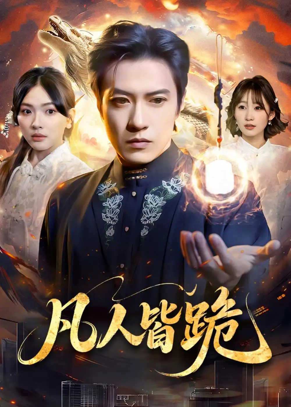 《凡人皆跪（80集）钱镇基＆蔡滟静》短剧全集免费在线观看-CD网盘社