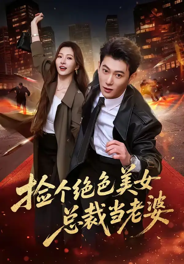 《捡个绝色美女总裁当老婆（62集）李乾隆＆廖芯》短剧全集免费在线观看-CD网盘社