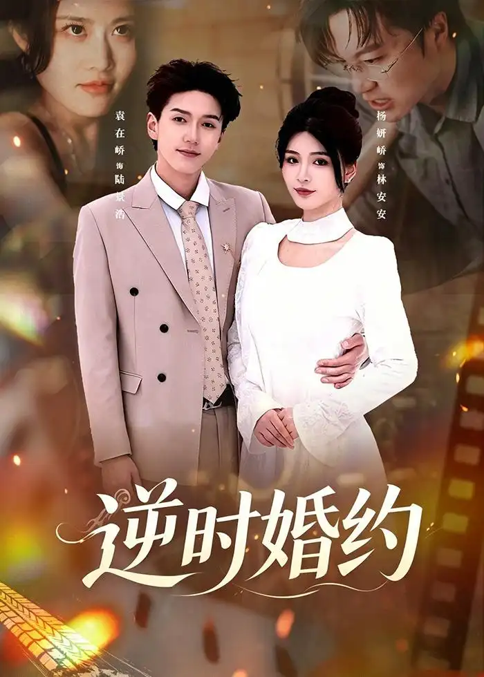 逆时婚约（72集）杨妍＆袁在峤全集免费在线观看 - 第一搜