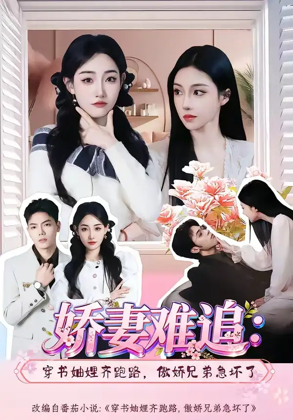 《娇妻难追：穿书妯娌齐跑路，傲娇兄弟急坏了&娇妻难追穿书妯娌齐跑路傲娇兄弟急坏了（71集）赵莎莎＆苏弈（2026）》短剧全集免费在线观看-CD网盘社