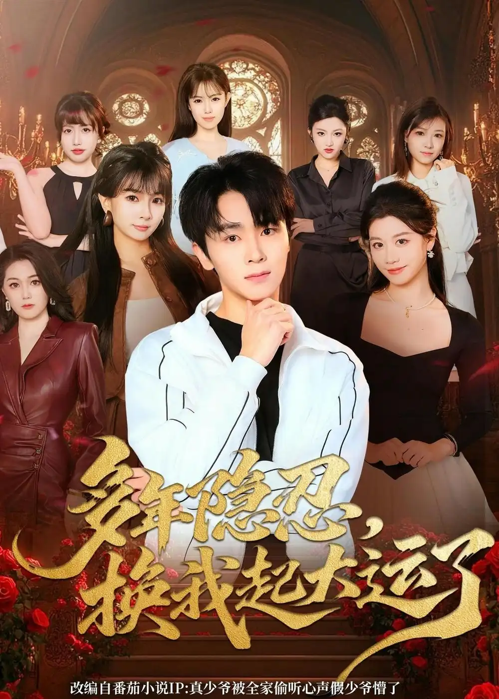 《多年隐忍换我起大运了（80集）胡晓天＆刘嘉蔓》短剧全集免费在线观看