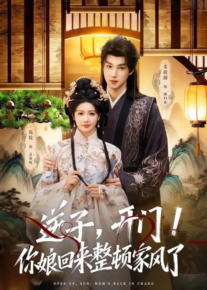 《逆子开门你娘回来整顿家风了（70集）姜竣瀚＆伍姣》短剧全集免费在线观看-CD网盘社