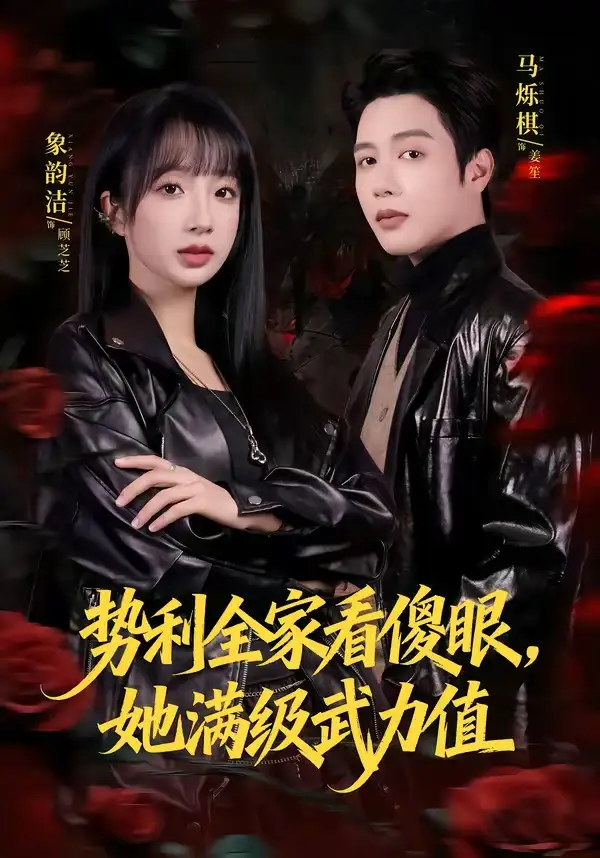 《势利全家看傻眼她满级武力值（79集）马烁棋＆象韵洁》短剧全集免费在线观看-CD网盘社