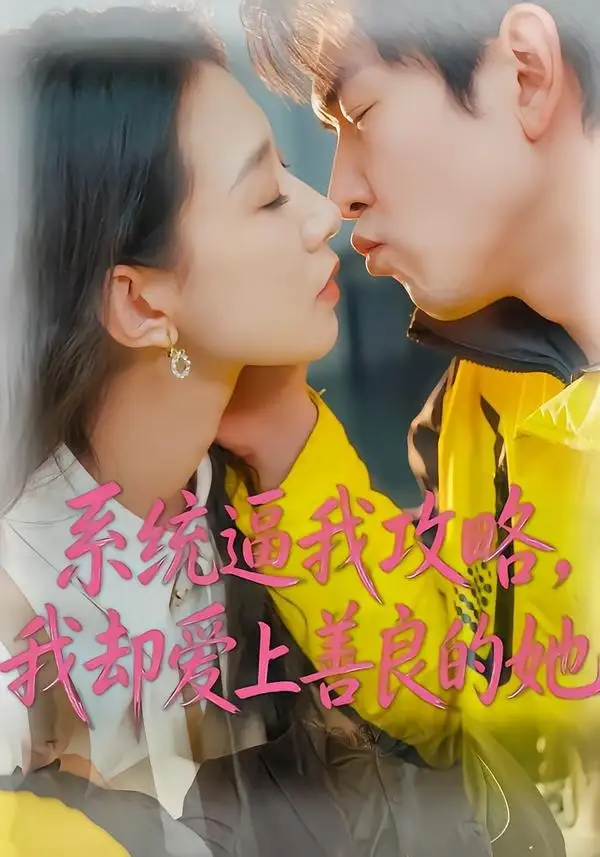 《系统逼我攻略，我却爱上善良的她（35集）于介平&姜睿佳》短剧全集免费在线观看-CD网盘社