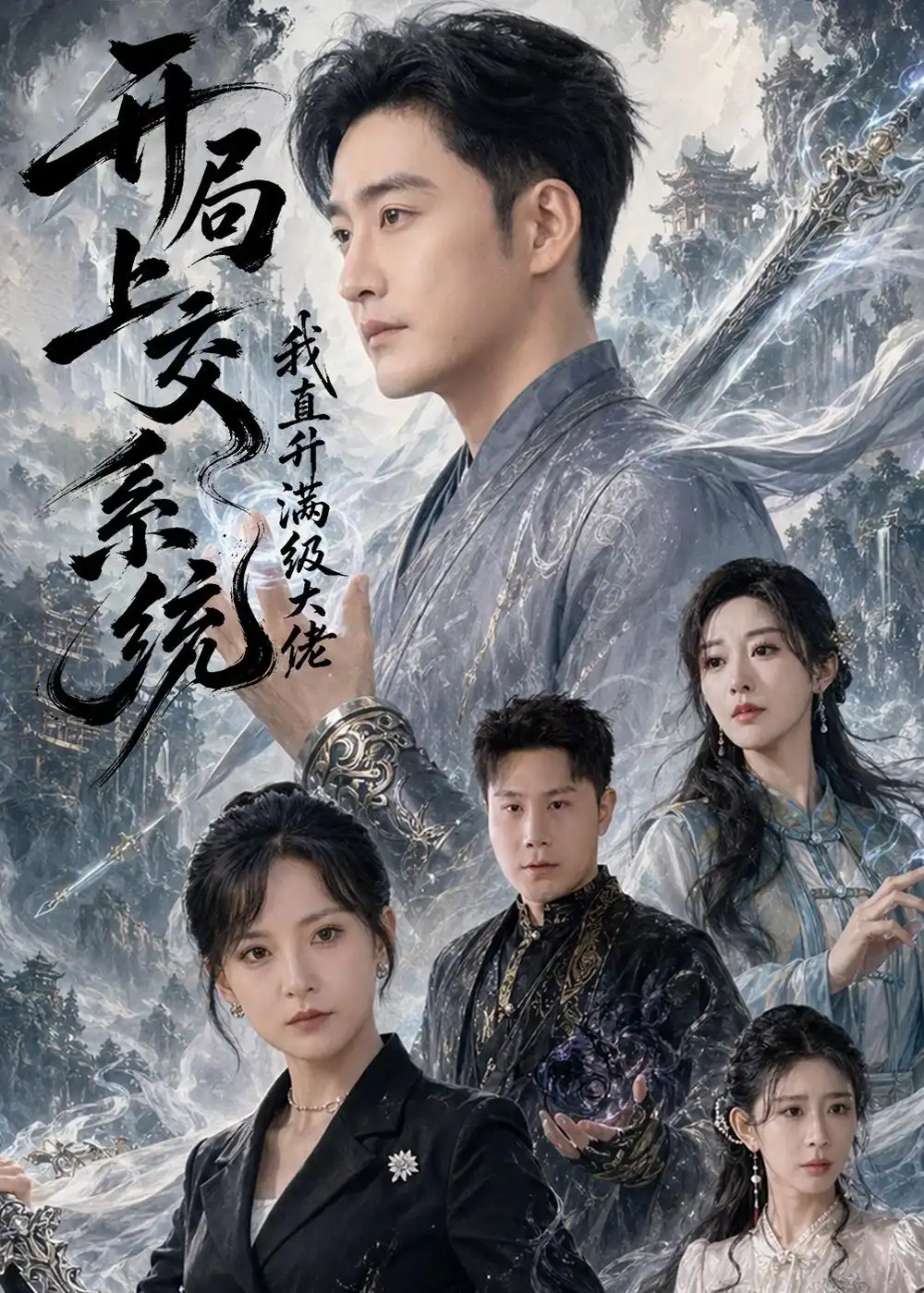 开局上交系统我直升满级大佬（69集）李季＆任燕全集免费在线观看 - 第一搜