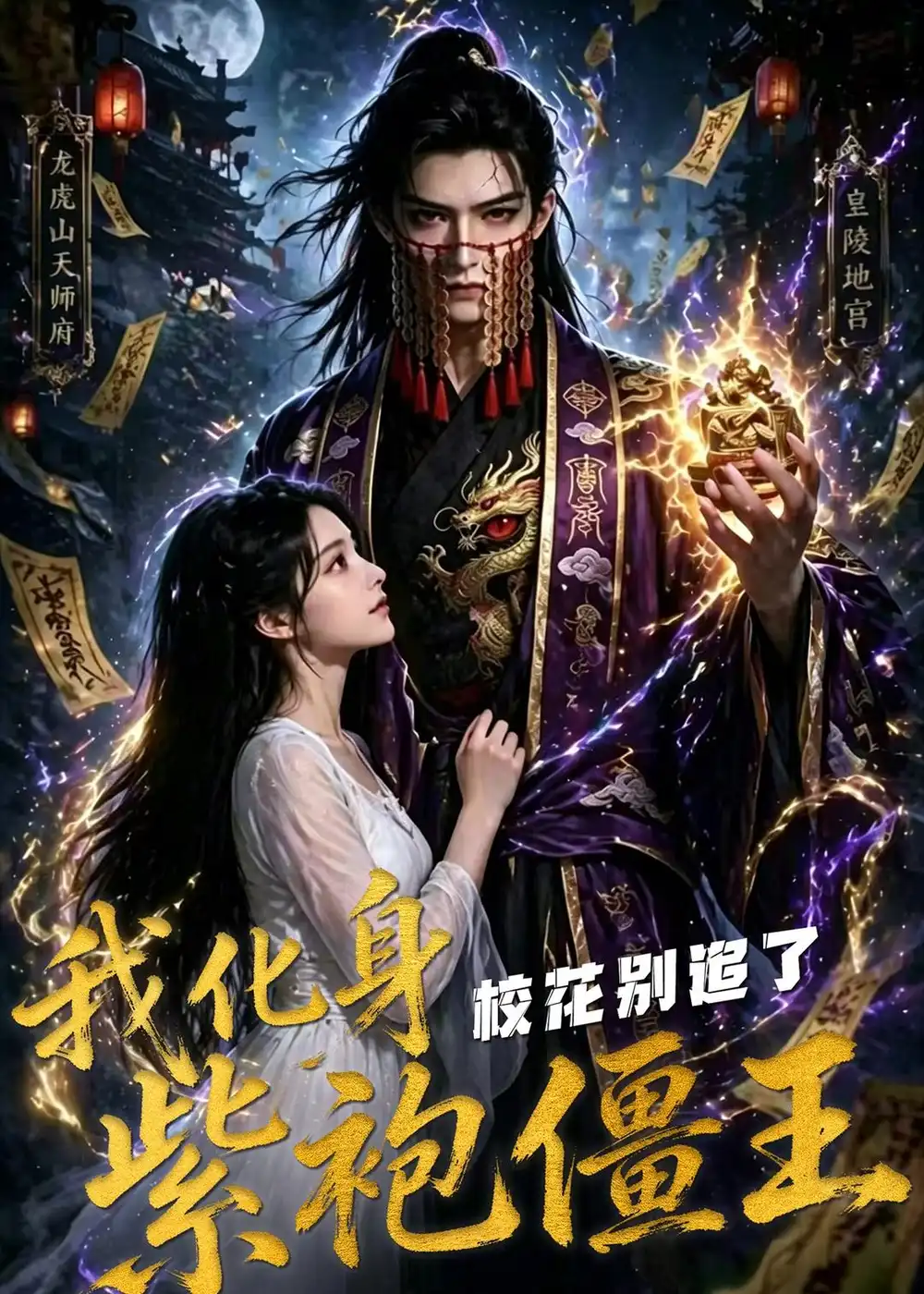 《我化身紫袍僵王校花别追了（90集）Ai短剧》短剧全集免费在线观看-CD网盘社