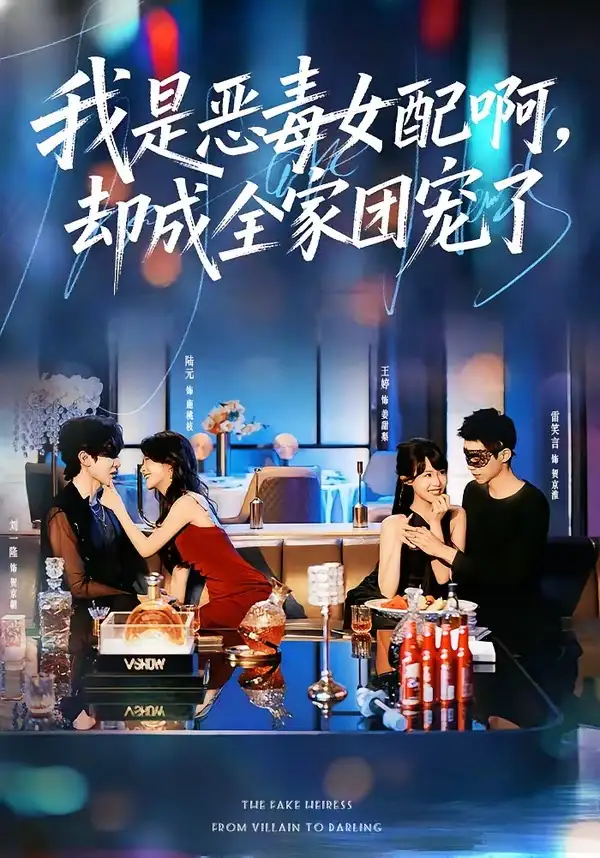 《我是恶毒女配啊，却成全家团宠了&我是恶毒女配啊却成全家团宠了（74集）刘一隆＆陆元 (2026)》短剧全集免费在线观看-CD网盘社