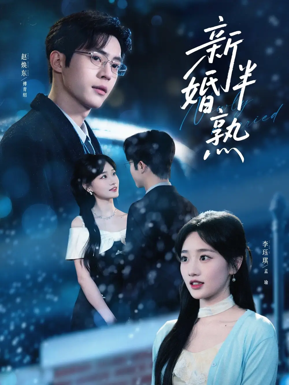 《新婚半熟（68集）赵焕东＆李珏琪》短剧全集免费在线观看-CD网盘社